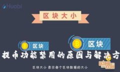 虚拟币提币功能禁用的原