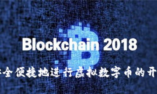 如何安全便捷地进行虚拟数字币的开放提币