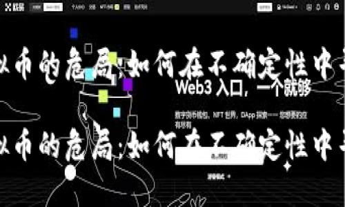 探讨虚拟币的危局：如何在不确定性中寻找机会

探讨虚拟币的危局：如何在不确定性中寻找机会