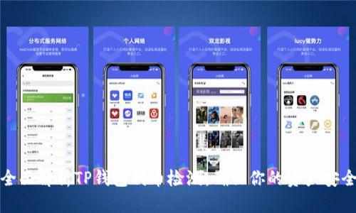 全面解析TP钱包代币检测：确保你的资产安全