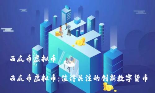 西瓜币虚拟币

西瓜币虚拟币：值得关注的创新数字货币
