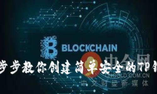 一步步教你创建简单安全的TP钱包
