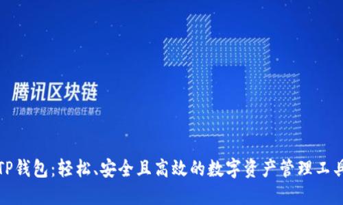 TP钱包：轻松、安全且高效的数字资产管理工具
