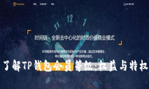 全面了解TP钱包会员等级：权益与特权清单