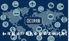 如何解决TP钱包余额不足的