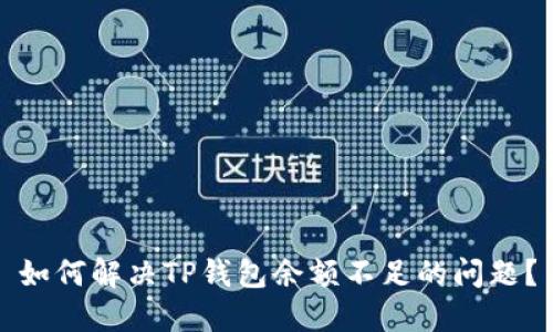 如何解决TP钱包余额不足的问题？