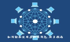 如何轻松使用虚拟币钱包