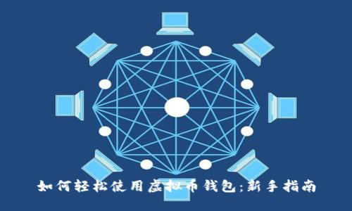 如何轻松使用虚拟币钱包：新手指南