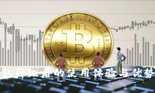 TP钱包升级后的使用体验与优势分析