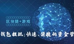 TP数字钱包提现：快速、便