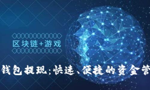 TP数字钱包提现：快速、便捷的资金管理方案