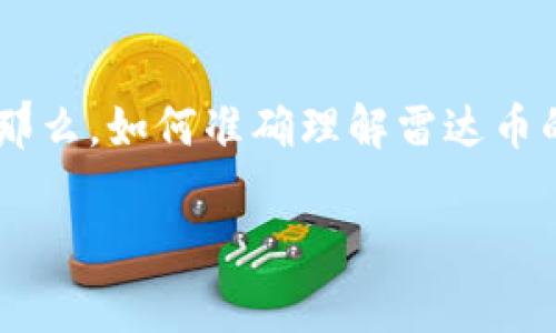 在2023年，虚拟货币的关注度依然居高不下，而“雷达币”作为其中一个较为独特的存在，也常常被讨论。那么，如何准确理解雷达币的现状以及其未来发展呢？在这篇文章中，我们将围绕雷达币展开详细探讨，帮助你更好地掌握这一领域。

雷达币的前景与风险：资深分析和市场观察