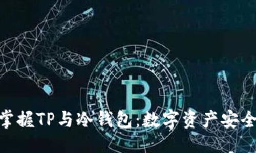 与关键词

: 如何轻松掌握TP与冷钱包：数字资产安全的完美组合