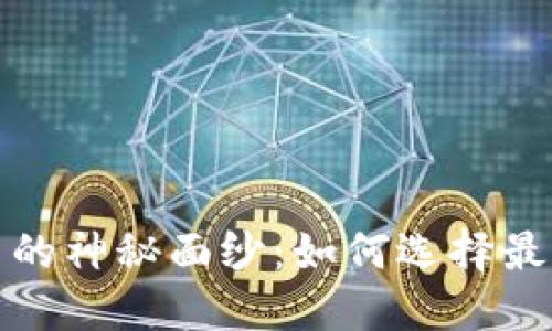 揭开中国虚拟币的神秘面纱：如何选择最合适的投资方向