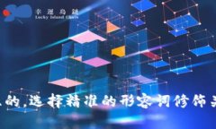 思考一个且的，选择精准