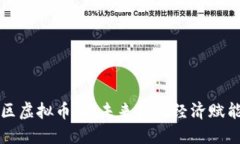 探索德坤社区虚拟币：为