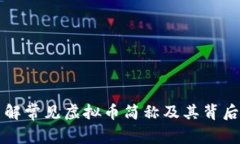 深入了解常见虚拟币简称