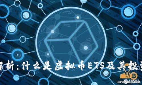 全面解析：什么是虚拟币ETS及其投资机会