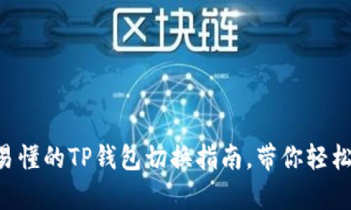 简单易懂的TP钱包切换指南，带你轻松上手！