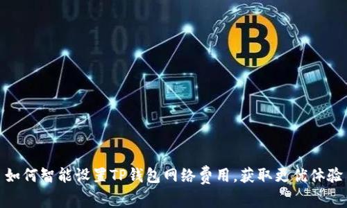 如何智能设置TP钱包网络费用，获取更优体验