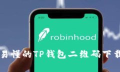 简单易懂的TP钱包二维码下