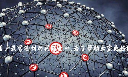 在处理加密货币和数字资产管理时，钱包的稳定性与可靠性是非常重要的。而“TP钱包请求超时”通常是用户最常遇到的问题之一。为了帮助大家更好地理解这一现象，本文将通过一系列细致的分析与解答，深度探讨这一问题，并提供一些可行的解决方案。

解决TP钱包请求超时的高效方法与技巧