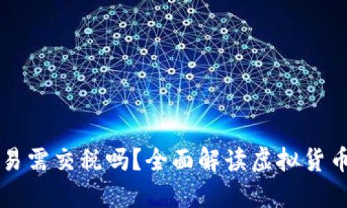 虚拟币交易需交税吗？全面解读虚拟货币税务问题