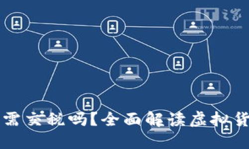 虚拟币交易需交税吗？全面解读虚拟货币税务问题