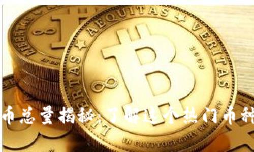 泰迪狗虚拟币总量揭秘：了解这个热门币种的背后故事
