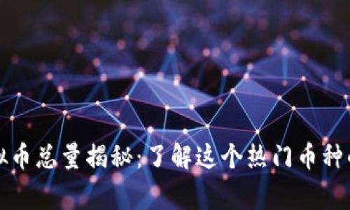 泰迪狗虚拟币总量揭秘：了解这个热门币种的背后故事