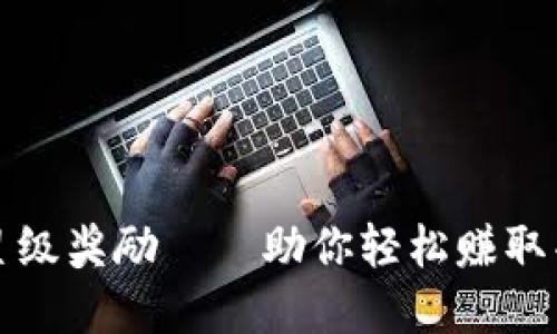TP钱包星级奖励——助你轻松赚取丰厚收益