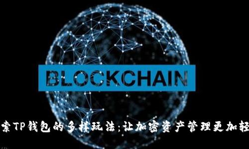 探索TP钱包的多样玩法：让加密资产管理更加轻松