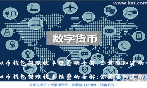 虚拟币钱包转账收手续费的全解：你需要知道的一切

虚拟币钱包转账收手续费的全解：你需要知道的一切