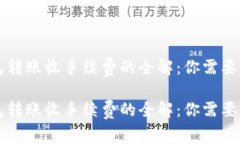 虚拟币钱包转账收手续费