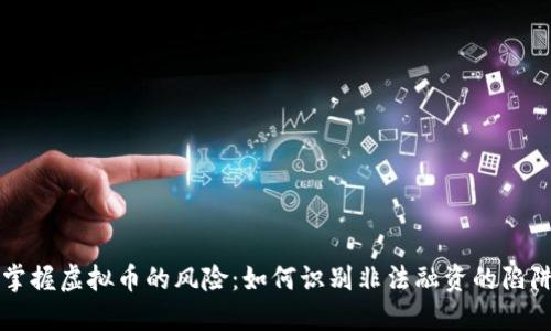 掌握虚拟币的风险：如何识别非法融资的陷阱