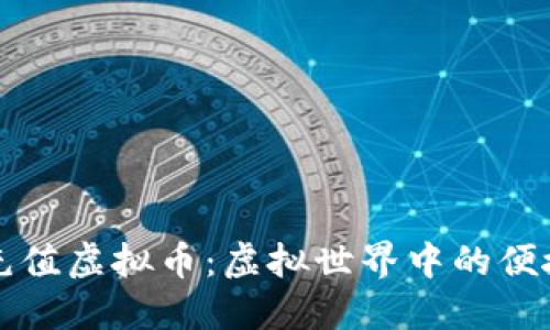 轻松充值虚拟币：虚拟世界中的便捷指南
