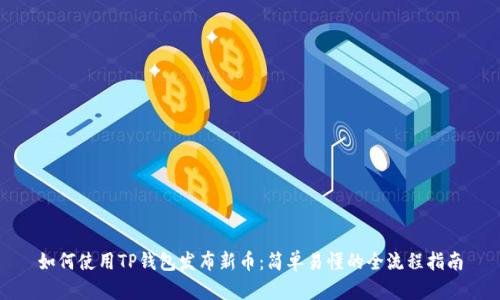 如何使用TP钱包发布新币：简单易懂的全流程指南
