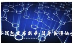 如何使用TP钱包发布新币：