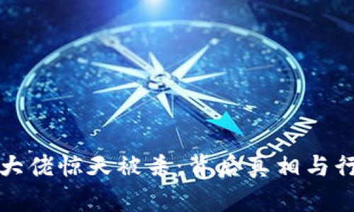 虚拟币大佬惊天被杀：背后真相与行业影响