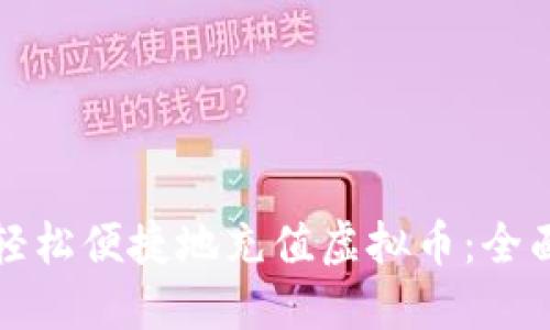 如何轻松便捷地充值虚拟币：全面指南