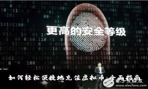 如何轻松便捷地充值虚拟币：全面指南