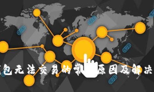 TP钱包无法交易的常见原因及解决方法