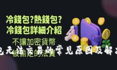 TP钱包无法交易的常见原因