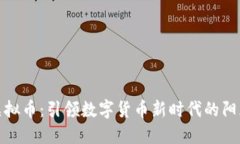NEK虚拟币：引领数字货币