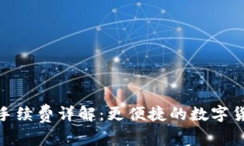 TP钱包转账手续费详解：更便捷的数字货币转账体验