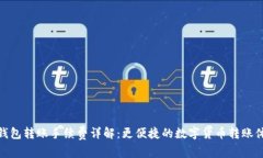 TP钱包转账手续费详解：更