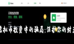 识别虚拟币投资中的骗局