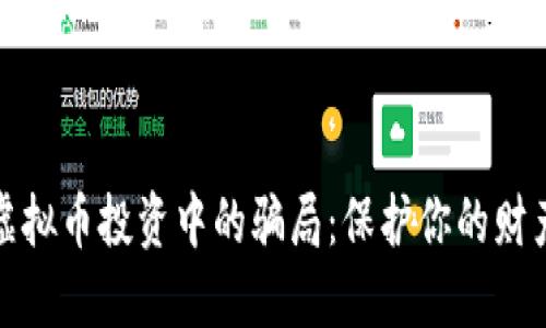 识别虚拟币投资中的骗局：保护你的财产安全