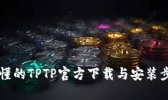 详细易懂的TPTP官方下载与