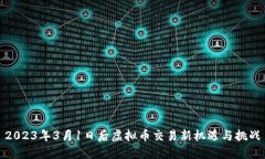 2023年3月1日后虚拟币交易